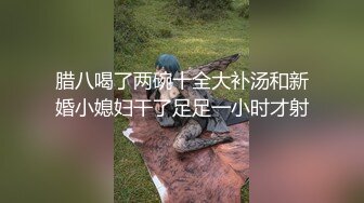 腊八喝了两碗十全大补汤和新婚小媳妇干了足足一小时才射