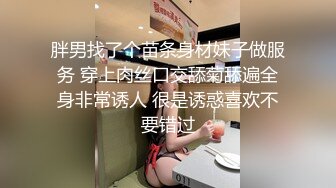 胖男找了个苗条身材妹子做服务 穿上肉丝口交舔菊舔遍全身非常诱人 很是诱惑喜欢不要错过