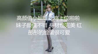 高颜值小姐姐吃鸡上位啪啪 妹子颜值不错 身材也完美 红彤彤的脸蛋很可爱