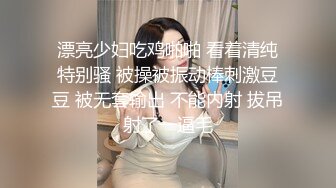 漂亮少妇吃鸡啪啪 看着清纯特别骚 被操被振动棒刺激豆豆 被无套输出 不能内射 拔吊射了一逼毛