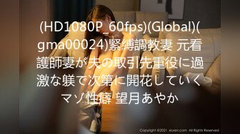 (HD1080P_60fps)(Global)(gma00024)緊縛調教妻 元看護師妻が夫の取引先重役に過激な躾で次第に開花していくマゾ性癖 望月あやか