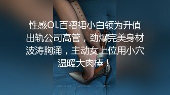 性感OL百褶裙小白领为升值出轨公司高管，劲爆完美身材波涛胸涌，主动女上位用小穴温暖大肉棒！