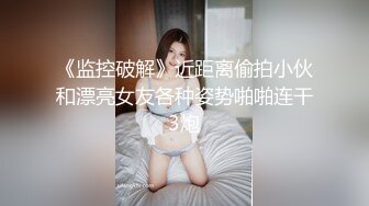 《监控破解》近距离偷拍小伙和漂亮女友各种姿势啪啪连干3炮