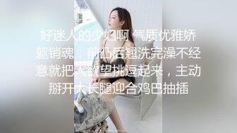 好迷人的少妇啊 气质优雅娇躯销魂，前凸后翘洗完澡不经意就把人欲望挑逗起来，主动掰开大长腿迎合鸡巴抽插