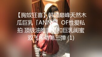 【胸奴狂喜】韩国巅峰天然木瓜巨乳「ANNA」OF性爱私拍 顶级油推服务和巨乳闺蜜双飞榨精第三弹 (1)