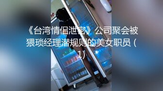 《台湾情侣泄密》公司聚会被猥琐经理潜规则的美女职员 (1)