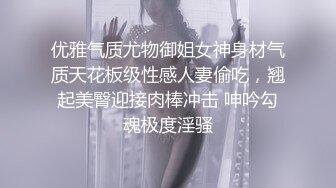 优雅气质尤物御姐女神身材气质天花板级性感人妻偷吃，翘起美臀迎接肉棒冲击 呻吟勾魂极度淫骚