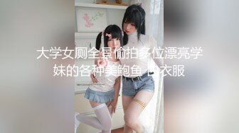 大学女厕全景偷拍多位漂亮学妹的各种美鲍鱼 白衣服