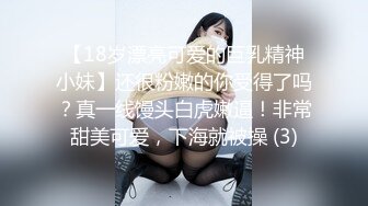 【18岁漂亮可爱的巨乳精神小妹】还很粉嫩的你受得了吗？真一线馒头白虎嫩逼！非常甜美可爱，下海就被操 (3)