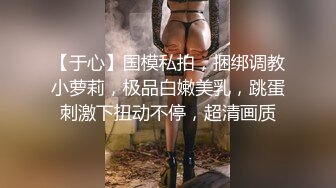 【于心】国模私拍，捆绑调教小萝莉，极品白嫩美乳，跳蛋刺激下扭动不停，超清画质