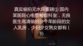 真实偸拍无水印重磅① 国内某医院心电图检查科室，无良医生高清偸拍多个年龄段的女人乳房，少妇少女熟女都有 (3)