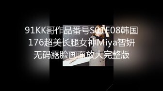 91KK哥作品番号S01E08韩国176超美长腿女神Miya智妍无码露脸画面放大完整版