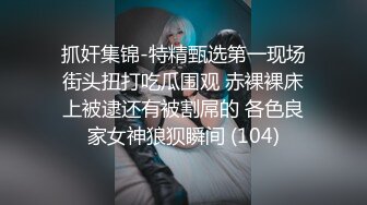 抓奸集锦-特精甄选第一现场街头扭打吃瓜围观 赤裸裸床上被逮还有被割屌的 各色良家女神狼狈瞬间 (104)