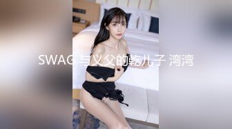 SWAG 与义父的乾儿子 湾湾