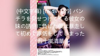 (中文字幕) [midv-159] パンチラを見せつけてくる彼女の妹の誘惑に負けた僕は暴走して初めて浮気をしてしまった 五十嵐清華