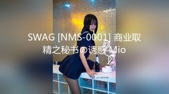 SWAG [NMS-0001] 商业取精之秘书の诱惑 Mio