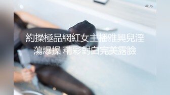 約操極品網紅女主播雅興兒淫蕩爆操 精彩對白完美露臉