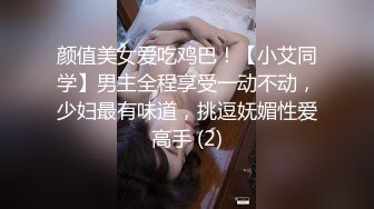 颜值美女爱吃鸡巴！【小艾同学】男主全程享受一动不动，少妇最有味道，挑逗妩媚性爱高手 (2)