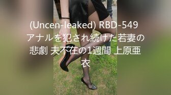 (Uncen-leaked) RBD-549 アナルを犯され続けた若妻の悲劇 夫不在の1週間 上原亜衣