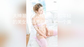 大神潜入办公楼偷拍多位年轻的美女职员差点翻车被一个美女发现了 (4)