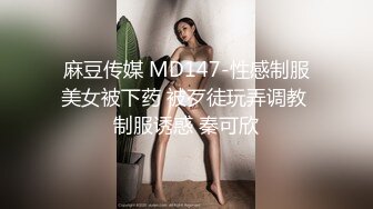 麻豆传媒 MD147-性感制服美女被下药 被歹徒玩弄调教 制服诱惑 秦可欣