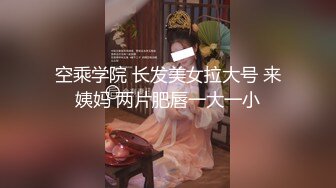 空乘学院 长发美女拉大号 来姨妈 两片肥唇一大一小