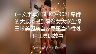 (中文字幕) [SHKD-907] 卑鄙的大叔将搬到隔壁女大学生深田咏美囚禁自家屋里当作性处理工具的故事