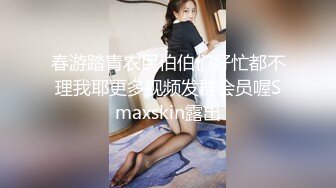 春游踏青农民伯伯们好忙都不理我耶更多视频发群会员喔Smaxskin露出