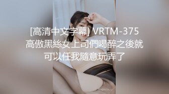 [高清中文字幕] VRTM-375高傲黑絲女上司們喝醉之後就可以任我隨意玩弄了