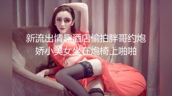 新流出情趣酒店偷拍胖哥约炮娇小美女坐在炮椅上啪啪