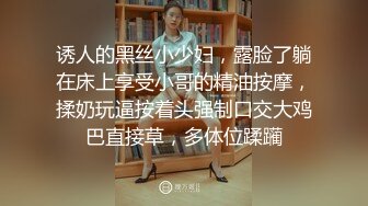 诱人的黑丝小少妇，露脸了躺在床上享受小哥的精油按摩，揉奶玩逼按着头强制口交大鸡巴直接草，多体位蹂躏