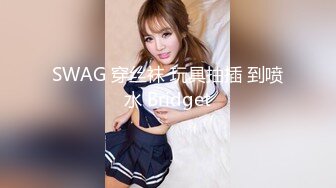 SWAG 穿丝袜 玩具抽插 到喷水 Bridget